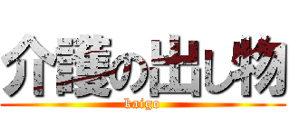 介護の出し物 (kaigo)