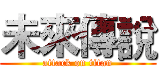 未來傳說 (attack on titan)