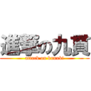 進撃の九貫 (attack on kunuki)