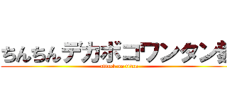 ちんちんデカボコワンタン麺 (attack on titan)