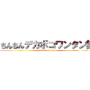 ちんちんデカボコワンタン麺 (attack on titan)