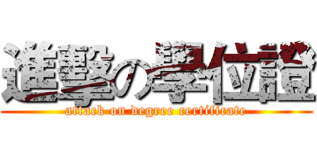 進擊の學位證 (attack on degree certificate)