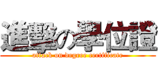 進擊の學位證 (attack on degree certificate)