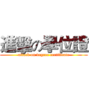 進擊の學位證 (attack on degree certificate)