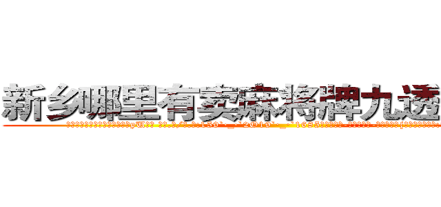 新乡哪里有卖麻将牌九透视眼镜 (新乡哪里有卖麻将牌九透视眼镜pU【█ 【电.话/威.信:159`·_·`2O19`·_·`1685】】【加微-信看最新产-品视频】？{住开起了玩笑道:“你这样污蔑我的清白，)