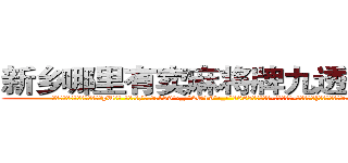 新乡哪里有卖麻将牌九透视眼镜 (新乡哪里有卖麻将牌九透视眼镜pU【█ 【电.话/威.信:159`·_·`2O19`·_·`1685】】【加微-信看最新产-品视频】？{住开起了玩笑道:“你这样污蔑我的清白，)