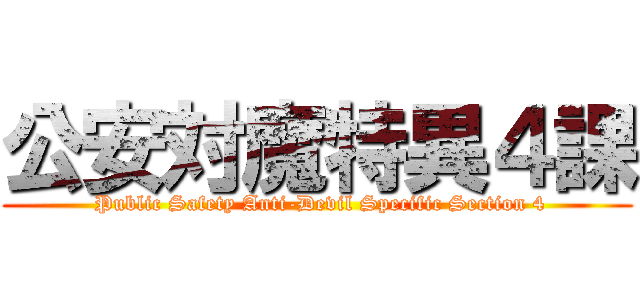 公安対魔特異４課 ( Public Safety Anti-Devil Specific Section 4)