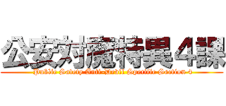 公安対魔特異４課 ( Public Safety Anti-Devil Specific Section 4)