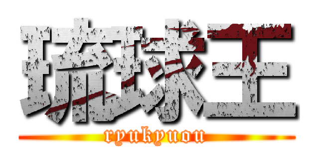 琉球王 (ryukyuou)