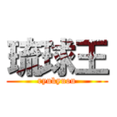 琉球王 (ryukyuou)