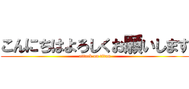 こんにちはよろしくお願いします (attack on titan)