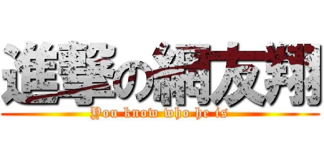 進撃の網友翔 (You know who he is)