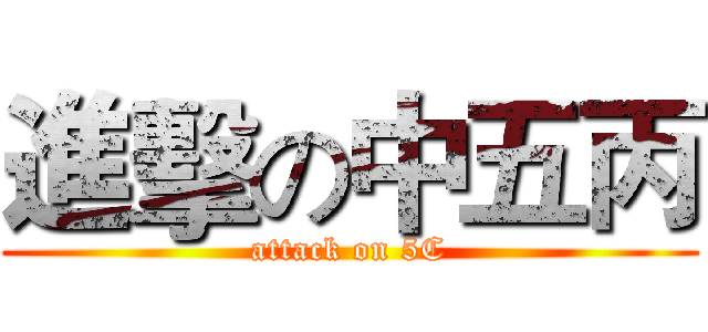 進擊の中五丙 (attack on 5C)