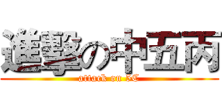 進擊の中五丙 (attack on 5C)