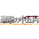 進擊の中五丙 (attack on 5C)