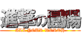 進撃の圓腸 (ALL YOUR WORTH)
