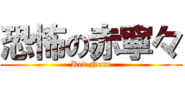 恐怖の赤寧々 (Red Nene)