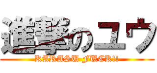 進撃のユウ (KARASU FUCK!!)