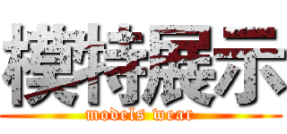 模特展示 (models wear)
