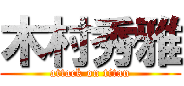 木村秀雅 (attack on titan)