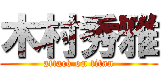 木村秀雅 (attack on titan)