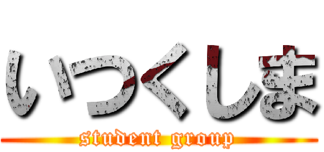 いつくしま (student group)