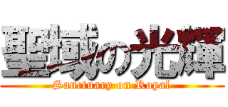 聖域の光輝 (Sanctuary on Royal)