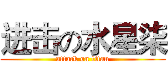 进击の水星柒 (attack on titan)