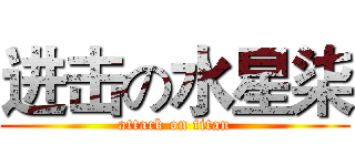 进击の水星柒 (attack on titan)