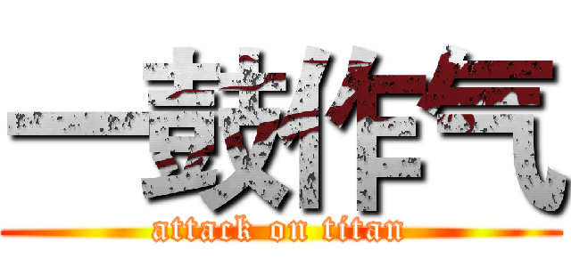 一鼓作气 (attack on titan)