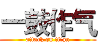 一鼓作气 (attack on titan)