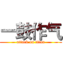 一鼓作气 (attack on titan)