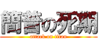 簡普の死期 (attack on titan)