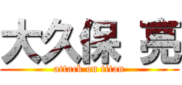 大久保 亮 (attack on titan)