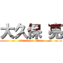 大久保 亮 (attack on titan)