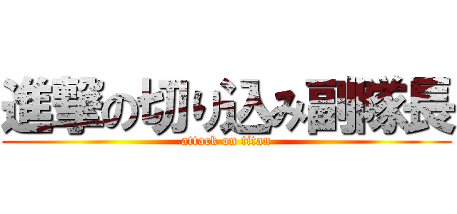 進撃の切り込み副隊長 (attack on titan)