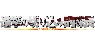 進撃の切り込み副隊長 (attack on titan)