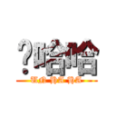 嗯哈哈 (UN HA HA)