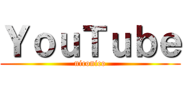 ＹｏｕＴｕｂｅ (niconico)