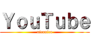 ＹｏｕＴｕｂｅ (niconico)