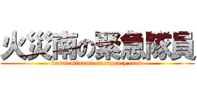 火災南の緊急隊員 (kasai minami emergency crew)