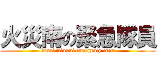 火災南の緊急隊員 (kasai minami emergency crew)