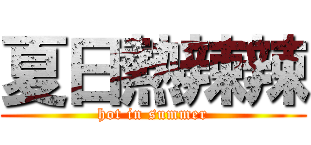 夏日熱辣辣 (hot in summer)