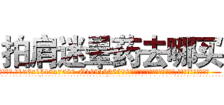 拍肩迷晕药去哪买 (拍肩迷晕药去哪买【电.话156x1318x7580-Q1991936399鑫宏药业】我们做的是长期生意,靠的是老客户长期支持
参考消息网2月20日报道 韩媒称，“剩女多、离婚率高的城市，房价一定会上涨。”这是中国经济学家金岩石2016年12月参加在上海举行的房地产相关论坛时说的话。
)