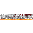 拍肩迷晕药去哪买 (拍肩迷晕药去哪买【电.话156x1318x7580-Q1991936399鑫宏药业】我们做的是长期生意,靠的是老客户长期支持
参考消息网2月20日报道 韩媒称，“剩女多、离婚率高的城市，房价一定会上涨。”这是中国经济学家金岩石2016年12月参加在上海举行的房地产相关论坛时说的话。
)