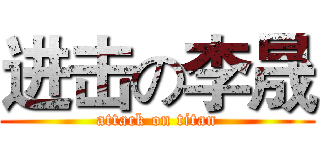 进击の李晟 (attack on titan)