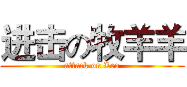 进击の牧羊羊 (attack on Leo)