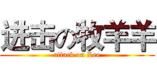 进击の牧羊羊 (attack on Leo)