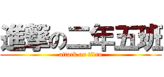 進撃の二年五班 (attack on titan)