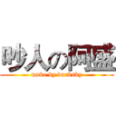 吵人の阿盛 (make by darksky)